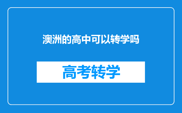 澳洲的高中可以转学吗