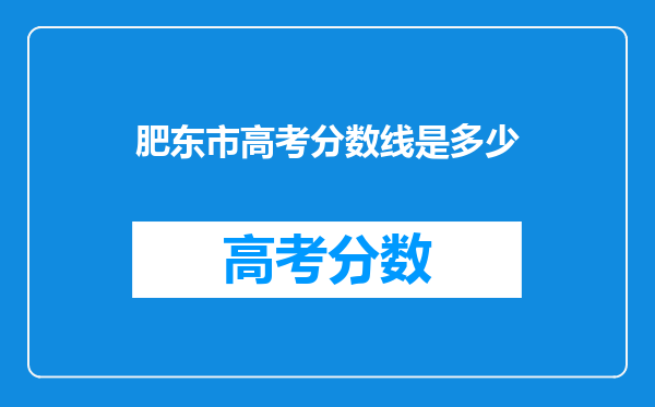 肥东市高考分数线是多少