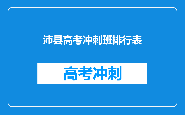 沛县高考冲刺班排行表