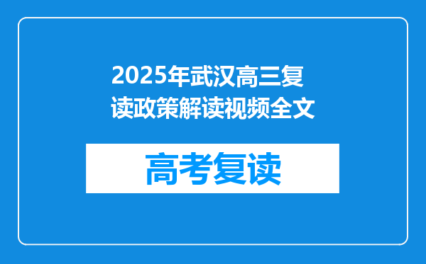 2025年武汉高三复读政策解读视频全文