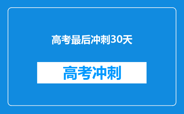 高考最后冲刺30天