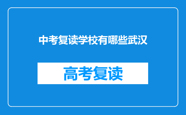 中考复读学校有哪些武汉