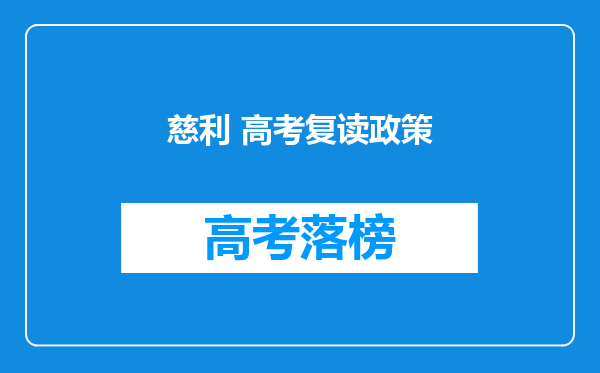 慈利 高考复读政策
