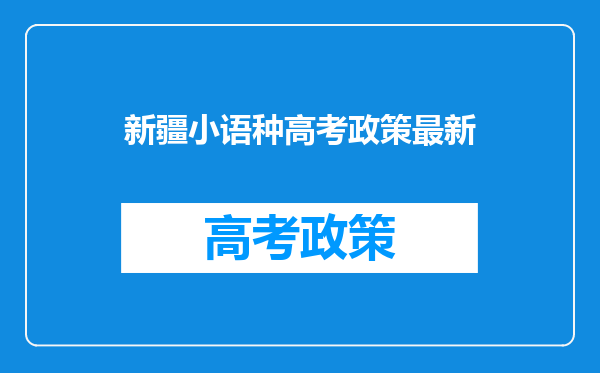 新疆小语种高考政策最新