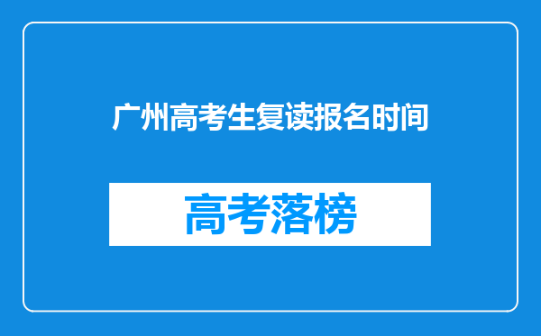 广州高考生复读报名时间