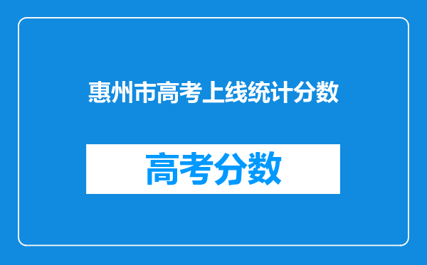 惠州市高考上线统计分数