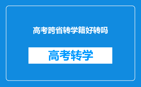 高考跨省转学籍好转吗