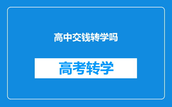 高中交钱转学吗