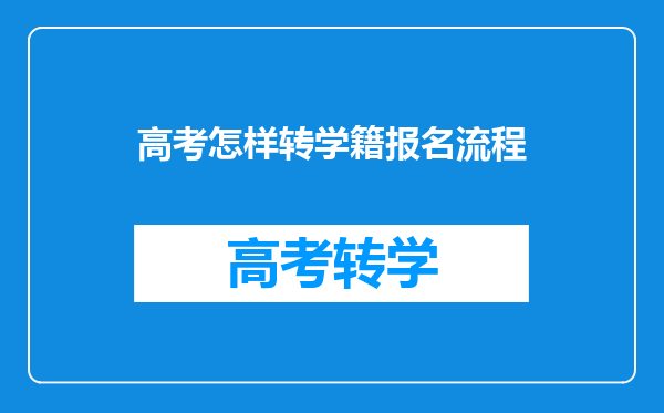 高考怎样转学籍报名流程