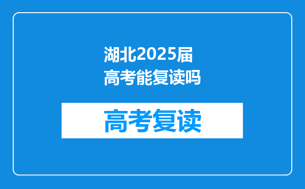 湖北2025届高考能复读吗