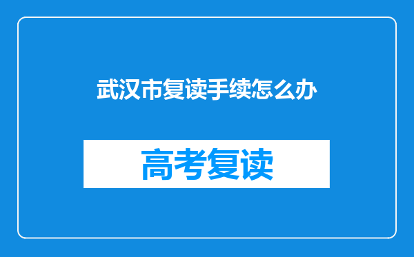 武汉市复读手续怎么办