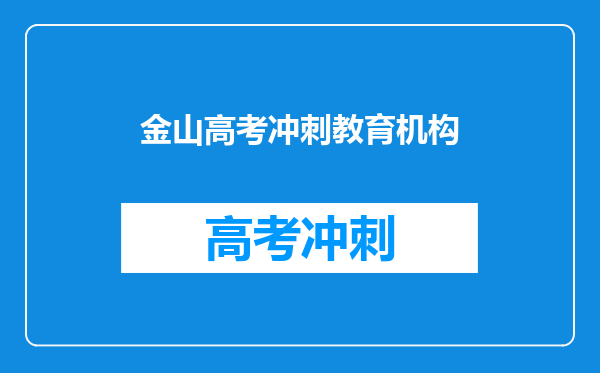 金山高考冲刺教育机构