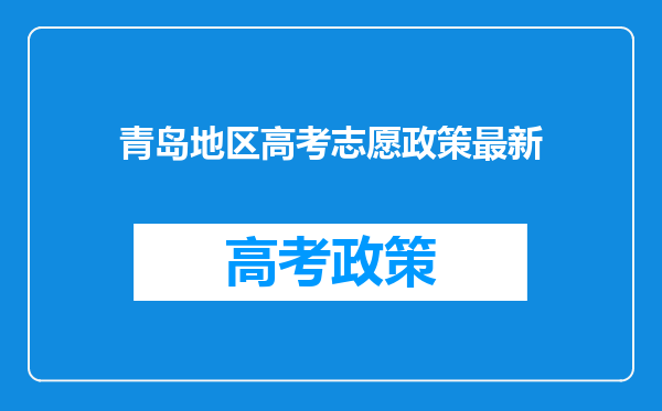 青岛地区高考志愿政策最新