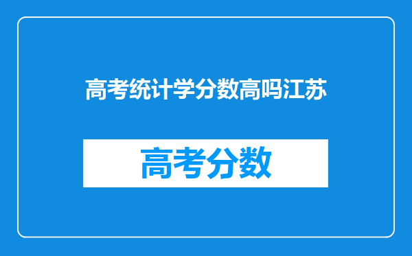 高考统计学分数高吗江苏
