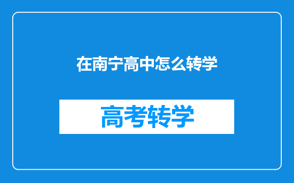 在南宁高中怎么转学