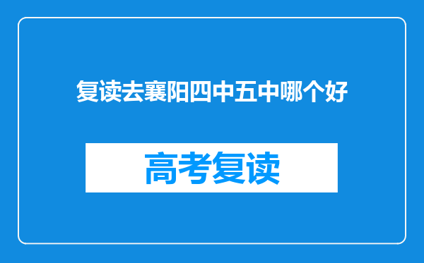 复读去襄阳四中五中哪个好