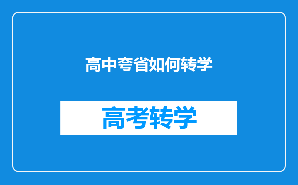 高中夸省如何转学
