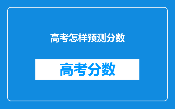 高考怎样预测分数