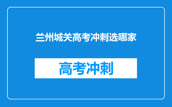 兰州城关高考冲刺选哪家