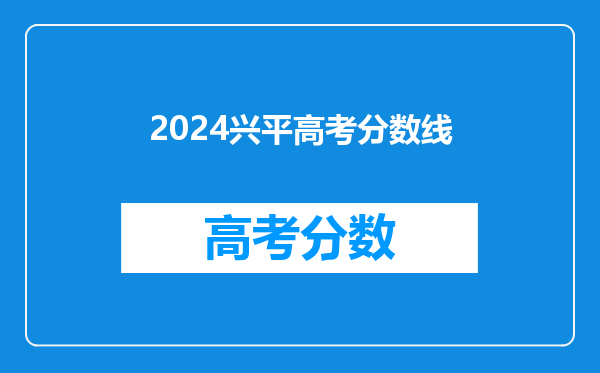 2024兴平高考分数线