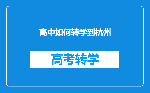 高中如何转学到杭州
