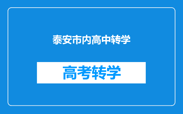 泰安市内高中转学