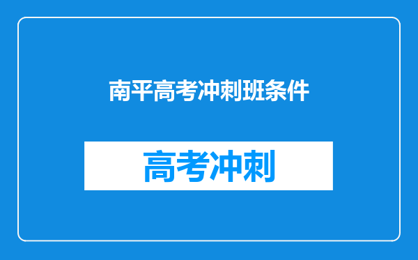 南平高考冲刺班条件