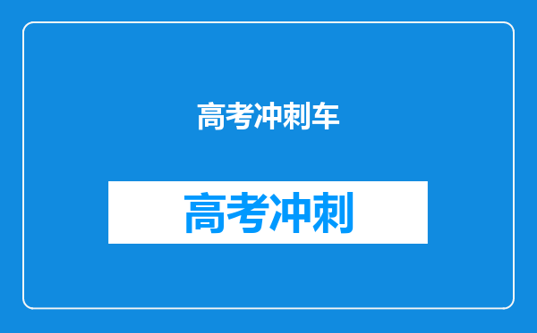 高考冲刺车