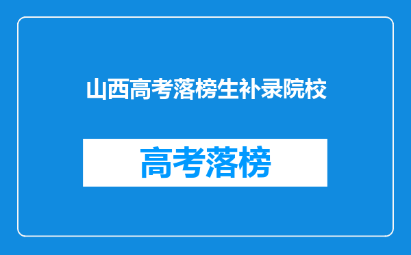 山西高考落榜生补录院校