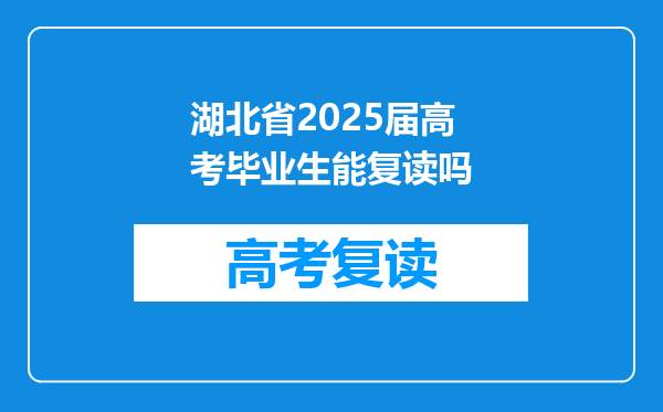 湖北省2025届高考毕业生能复读吗