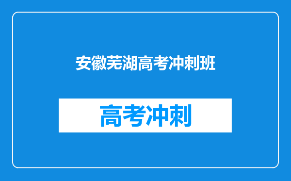 安徽芜湖高考冲刺班