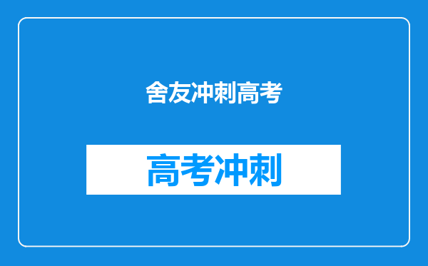 舍友冲刺高考
