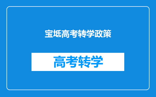 宝坻高考转学政策