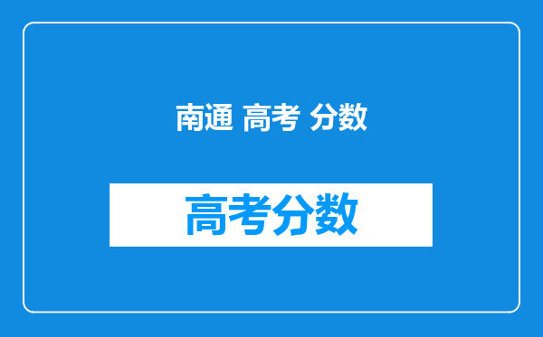 南通 高考 分数