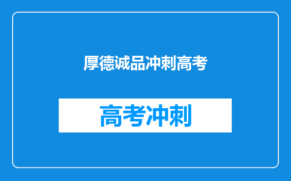 厚德诚品冲刺高考