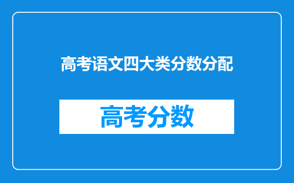 高考语文四大类分数分配