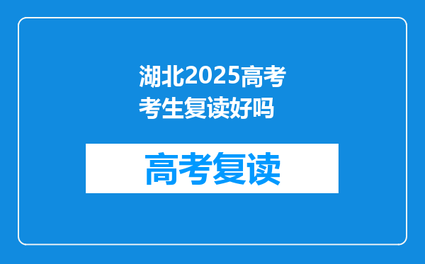 湖北2025高考考生复读好吗