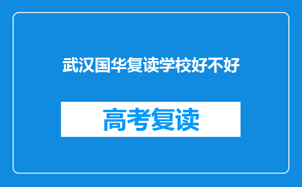 武汉国华复读学校好不好