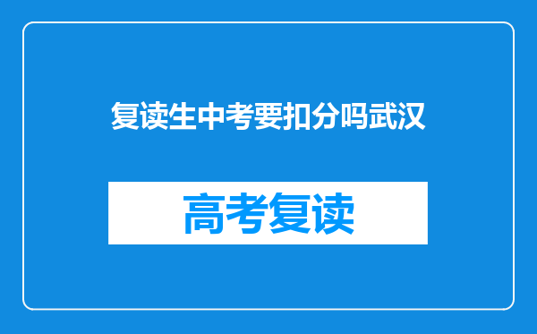 复读生中考要扣分吗武汉