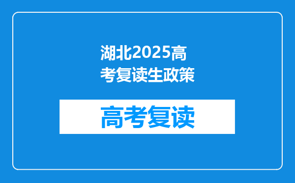 湖北2025高考复读生政策