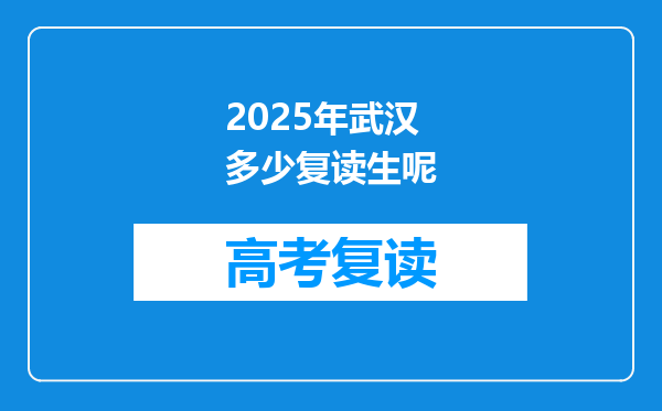 2025年武汉多少复读生呢