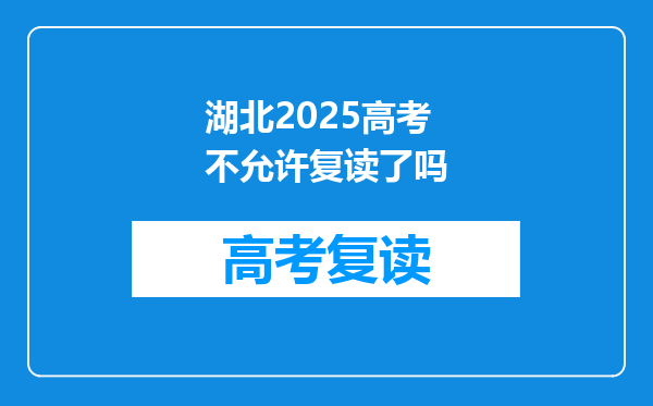 湖北2025高考不允许复读了吗