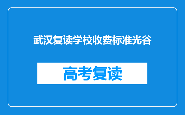 武汉复读学校收费标准光谷