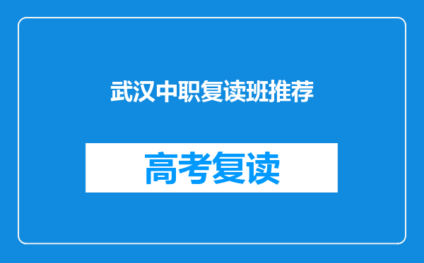 武汉中职复读班推荐
