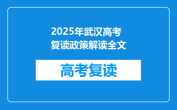 2025年武汉高考复读政策解读全文