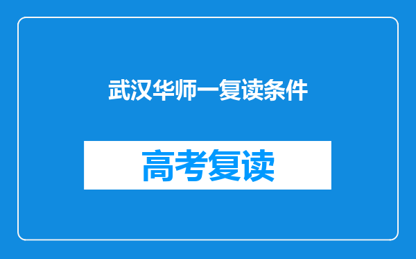 武汉华师一复读条件