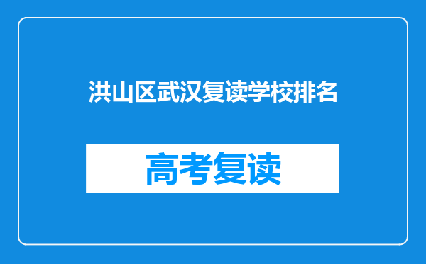 洪山区武汉复读学校排名