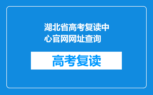 湖北省高考复读中心官网网址查询