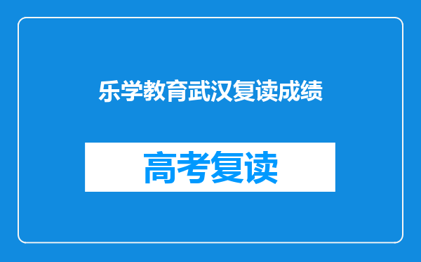乐学教育武汉复读成绩