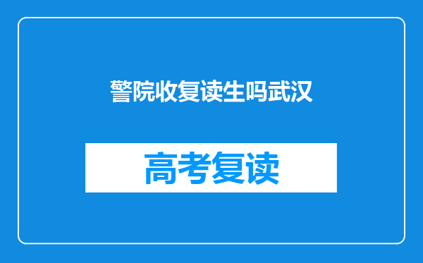 警院收复读生吗武汉